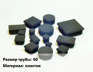 Заглушка декоративная пластиковая для труб 60 пластик